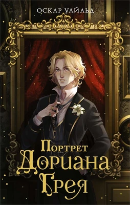 Портрет Дориана Грея (илл. Дарья Кинчина и др.) 1455349801