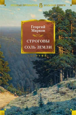 Строговы. Соль земли 902464430