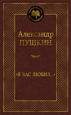 "Я вас любил..." (твердый) 869167831