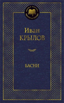 Басни (Мировая классика) 941670951