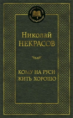 Кому на Руси жить хорошо (Мировая классика) 620702604