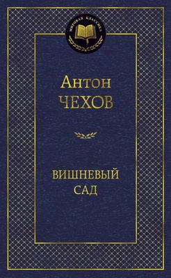 Вишневый сад 1559638373