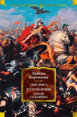 Сын Зевса. В глуби веков. Герой Саламина 1238290662
