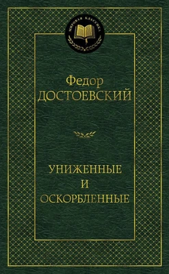 Униженные и оскорбленные (твердый) 1948450234