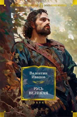 Русь Великая (твердый) 1605855014