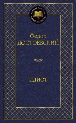Идиот (твердый) 875824772