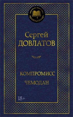 Компромисс. Чемодан 1541134986