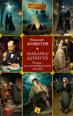 Макарка-душегуб: Роман из петербургской жизни 1051585196