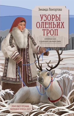 Узоры оленьих троп 1540662752