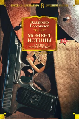 Момент истины. В августе сорок четвертого... 211620235