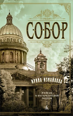Собор. Роман о петербургском зодчем (мягкая обложка) 1178026438