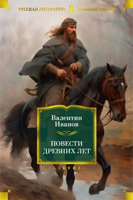 Повести древних лет (твердый) 1333313464