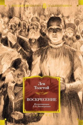 Воскресение (илл. Леонид Пастернак и др.) 981963602