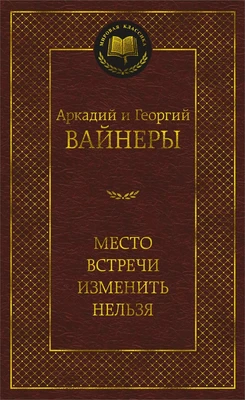 Место встречи изменить нельзя (Мировая классика) 1325559922