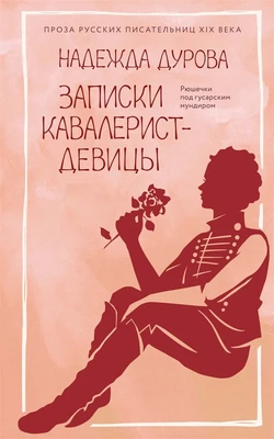 Записки кавалерист-девицы 2053352015