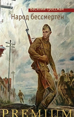 Народ бессмертен 223580523