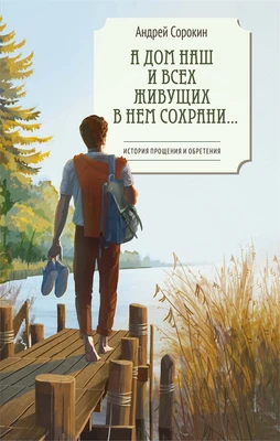 А дом наш и всех живущих в нем сохрани… 443845326