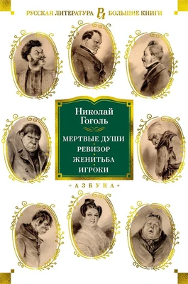 Мертвые души. Ревизор. Женитьба. Игроки 702692412