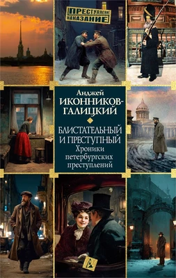 Блистательный и преступный. Хроники петербургских преступлений (твердый) 1110746339