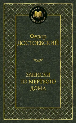Записки из Мертвого дома (твердый) 2126511125