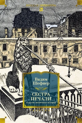 Сестра печали и другие жизненные истории 890144774