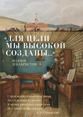 «Для цели мы высокой созданы...» Поэзия декабристов 1861024041