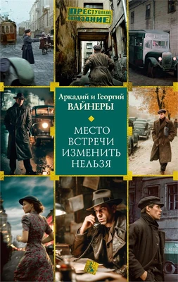 Место встречи изменить нельзя (Преступление / Наказание) 1959165691