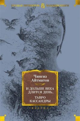 И дольше века длится день... Тавро Кассандры 1963588657