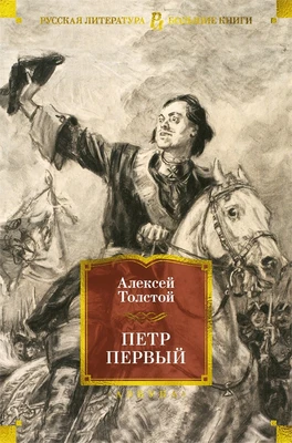 Петр Первый (илл. Дементий Шмаринов и др.) 1138400084