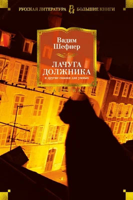 Лачуга должника и другие сказки для умных 568659904