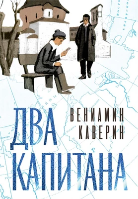 Два капитана (илл. Юрий Гершкович и др.) 398686298