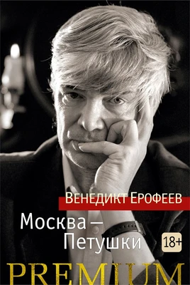 Москва-Петушки (Азбука Premium (мини)) 1430310062