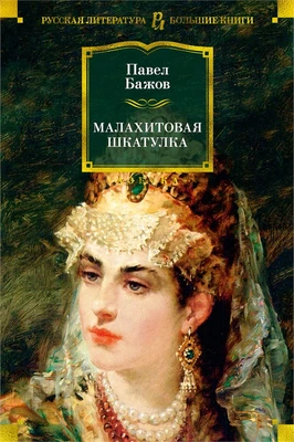 Малахитовая шкатулка (Русская литература. Большие книги) 153750430
