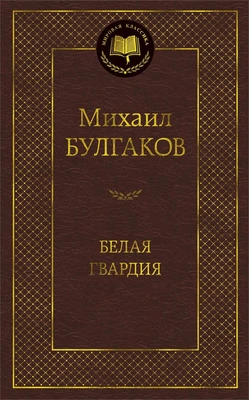 Белая гвардия (Мировая классика) 883624523