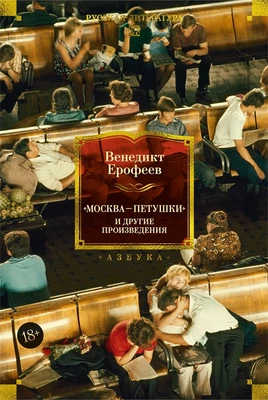 Москва — Петушки и другие произведения 992181092