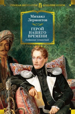 Герой нашего времени. Собрание сочинений (с илл.) 1288730452