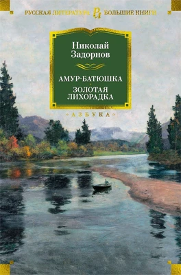 Амур-батюшка. Золотая лихорадка 1859473735