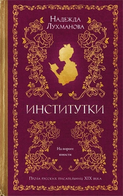 Институтки (твердый) 910862374