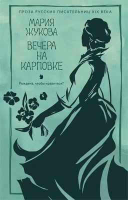 Вечера на Карповке (мягкая с клапанами) 2007901785