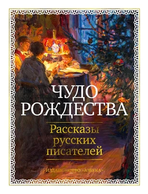 Чудо Рождества: Рассказы русских писателей 103686228
