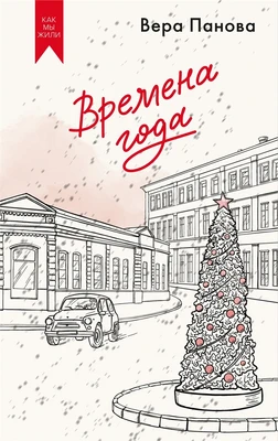 Времена года (Вера Панова и др.) 839872622