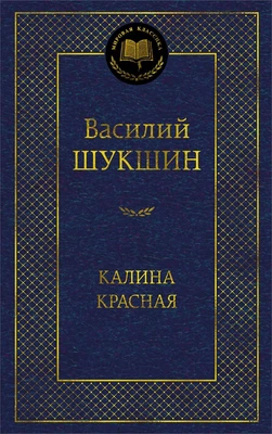 Калина красная (Мировая классика) 1516466060