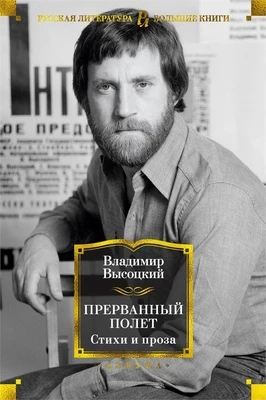 Прерванный полет. Стихи и проза 143489819