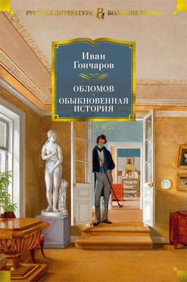 Обломов. Обыкновенная история 1811842072