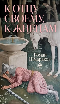 К отцу своему, к жнецам 1259882012