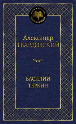 Василий Теркин (Мировая классика) 587241796