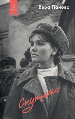 Спутники (Как мы жили. Кинообложка) 399034165
