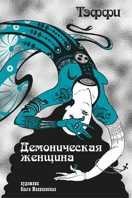 Тэффи «Демоническая женщина» с илл. Ольги Малиновской 1898536683