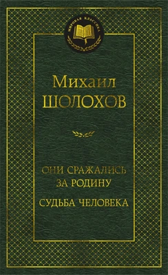Они сражались за Родину. Судьба человека (Мировая классика) 997885684