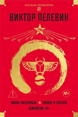 Жизнь насекомых. Чапаев и Пустота. Generation "П" 1106378164